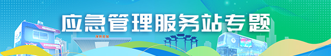 應(yīng)急管理服務(wù)站專題